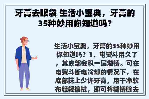 牙膏去眼袋 生活小宝典，牙膏的35种妙用你知道吗？